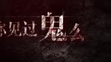 《张震讲故事》预告片宣告“鬼来了” 7月3日去听鬼故事
