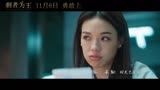 《剩者为王》宣传曲MV《三十岁的女人》（谭维维）