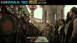 《神战：权力之眼》曝IMAX预告 好莱坞团队历时两年打造三界大战