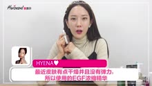 【惠首尔】Hyena欧尼为大家分享了一个怎样的护肤小贴士