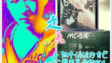 MC余龙-走失的爱情