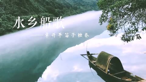 幸昇平笛子獨奏《水鄉船歌》