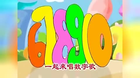 數字歌兒歌1一10 數字歌 1-10