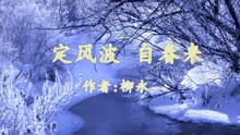 [图]《定风波·自春来》柳永 视频朗诵 （恋人分别相思之情）