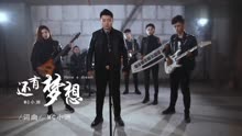 [图]小洲《还有梦想》官方版，励志歌曲