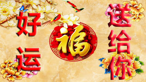 一曲超級好聽的歌《好運送給你》祝您好運連連!健康平安!快來接