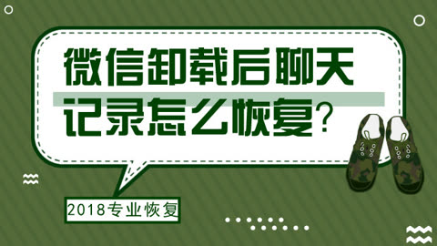 卸载完微信聊天记录还在吗_卸载了微信聊天记录还会在吗_微信卸载了聊天记录还在吗