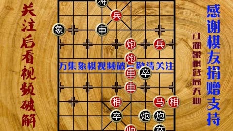 弃双炮的生死局,艺人摆的一盘象棋残局,艺人巧布迷局,难找通路