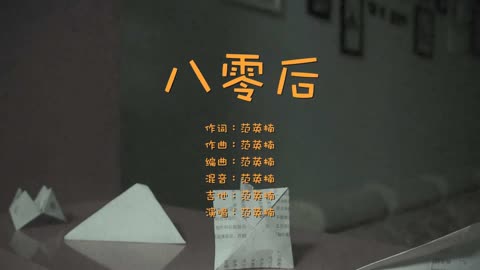 致敬八零後的歌