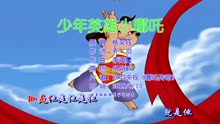 [图]杨彩钰《少年英雄小哪吒》儿童动画歌曲，我们童年的回忆