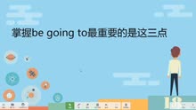 [图]be going to后接动词原形的结构最关键的要记住这三条