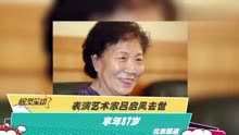 表演艺术家吕启凤去世享年87岁