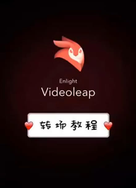 videoleap轉場教程