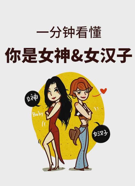 女汉子vs女神图片