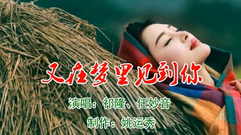 情歌对唱《又在梦里见到你》祁隆,任妙音