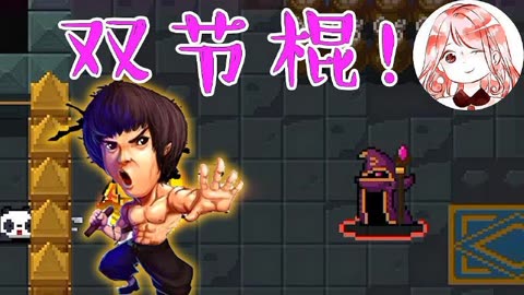 [原创]元气骑士:双节棍!自创武器?只有骑士才能获得,超厉害