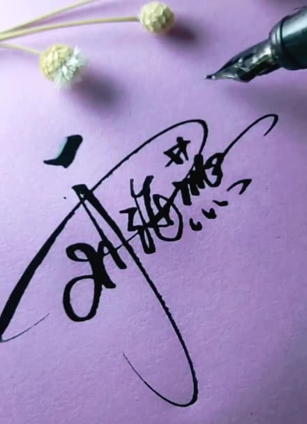 刘海燕的艺术签名图片