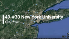 第四十九站-30名 纽约大学