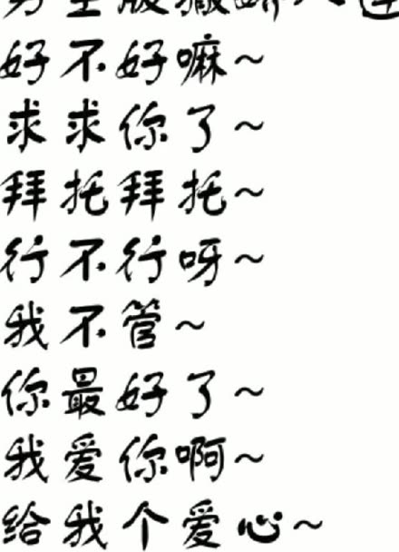 撒娇八连全字图片