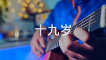 [图]吉他弹唱赵雷《十九岁》一首好听的民谣歌曲