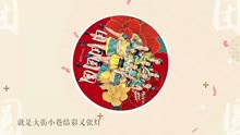 [图]【SING女团】《团团圆圆》全新电子新年歌曲！