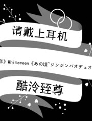 胡夏 那些年 Whiteeeen あの頃 ジンジンバオヂュオニー 音乐 背景音乐视频音乐 爱奇艺