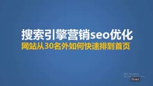 搜索引擎营销seo优化网站从30名外如何快速排名到首页
