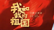 王菲献唱电影《我和我的祖国》 主题曲MV正式上线