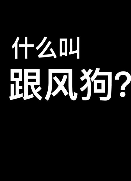 跟风表情包图片