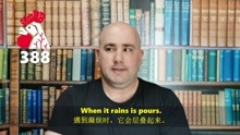 [图]鸡血88 When it rains, it pours 388