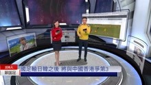 香港节目：主持人花式调侃国足踢球，让人忍不住想笑