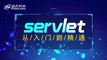 009-Servlet视频教程_Http服务器