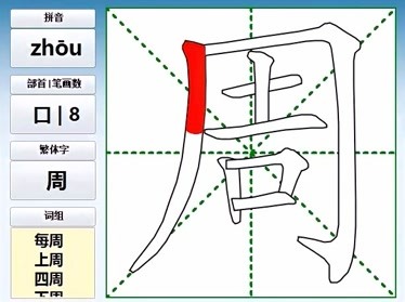 周字的笔画书写视频教程