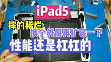 iPad5摔得稀烂，换个外屏扩容到64G，过年在家玩游戏杠杠的！