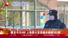 最新消息！昨天12时至24时，上海市新增新冠肺炎确诊病例11例