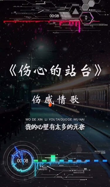 經典歌曲傷心的站臺傷感歌曲