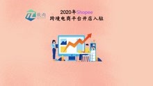 2020年shopee虾皮跨境电商平台开店入驻