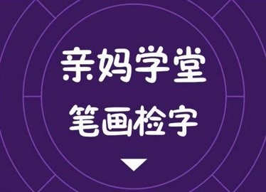 教娃識字小技巧筆畫檢字寶爸寶媽一定要get