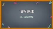 容斥原理(四年级)知识名师课堂爱奇艺