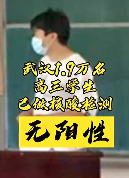 9万名高三学生已做核酸检测,无阳性#新闻