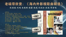 老磁带：1985年《海内外影视歌曲精选》张燕妮 刘鸿 朱晓琳 饶蕾