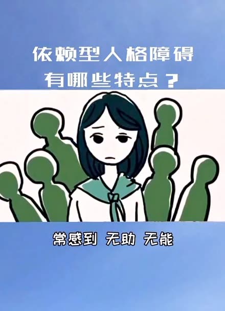 02珠海心理专家曹泽能——依赖型人格障碍有哪些特点?