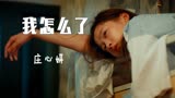 《我怎么了》庄心妍MV《二十不惑》混剪