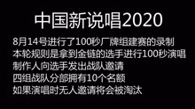 小青龙再次淘汰！中国新说唱2020第二轮100秒厂牌组建剧透！！！