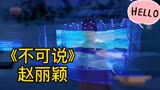 《不可说》赵丽颖 电视剧（花千骨）主题曲
