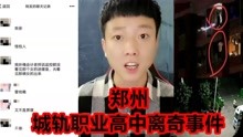 测评揭秘《郑州城轨职业高中离奇事件》到底是真是假？（完整）