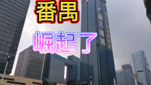 广州番禺万博顶级CBD,其它城市的CBD看到作何感想，会有危机感吗
