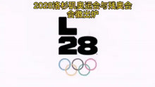 洛杉矶发布2028奥运会会徽，历届设计你最喜欢哪一个？