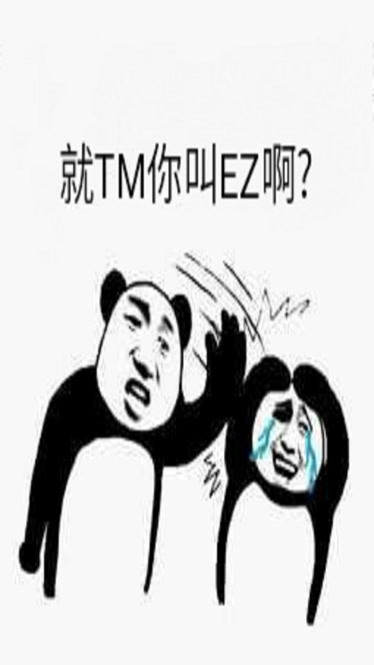 盖伦就tm你叫ez啊