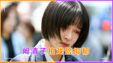 阚清子演张芝芝险抑郁，称没人找自己演20岁少女，还被真打太委屈